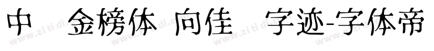 中华金榜体 向佳红字迹字体转换